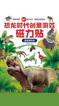 恐龙时代创意游戏磁力贴超级捕食者