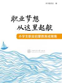 职业梦想从这里起航小学生职业启蒙教育成果集