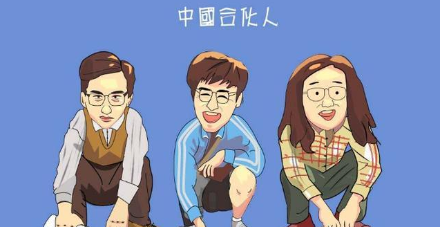 个人认为在一起合伙做生意最重要的是两点:一是事业方向认同和价值观