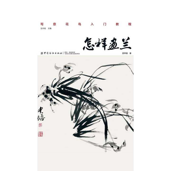 怎样画兰(书籍)