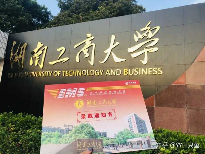 在湖南工商大学(原湖南商学院)就读是什么体验?