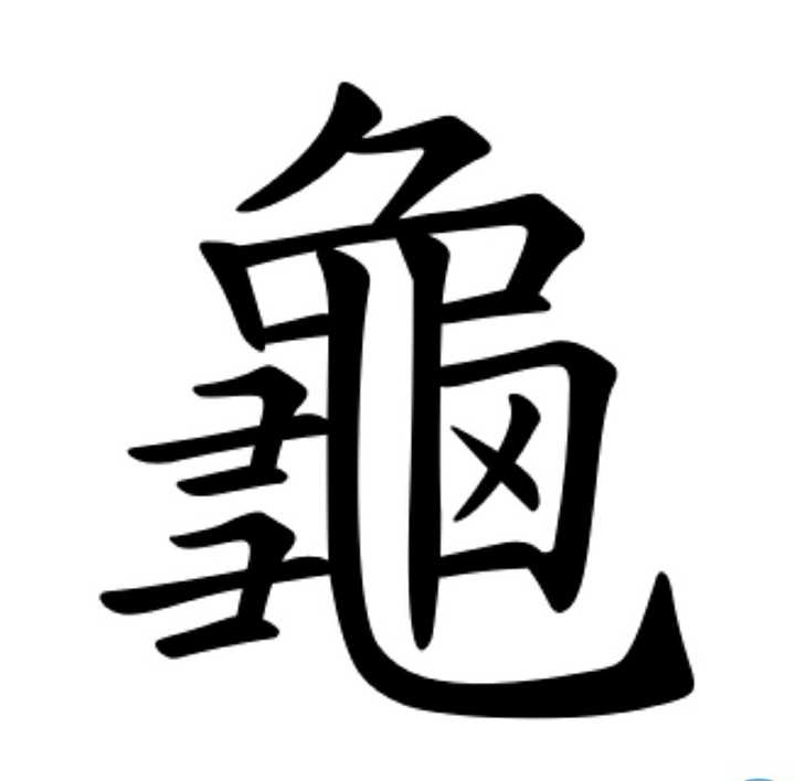 「龟」(龟)字的笔顺是什么?