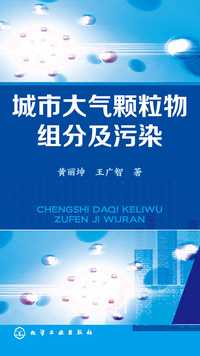 城市大气颗粒物组分及污染