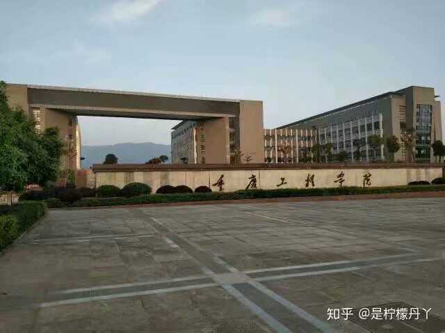 重庆工程学院好不好?