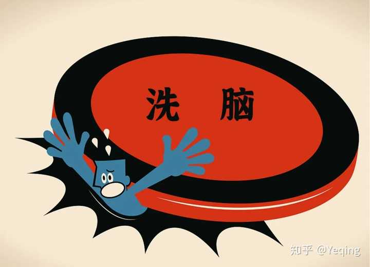 拒绝像傻帽一样被洗脑