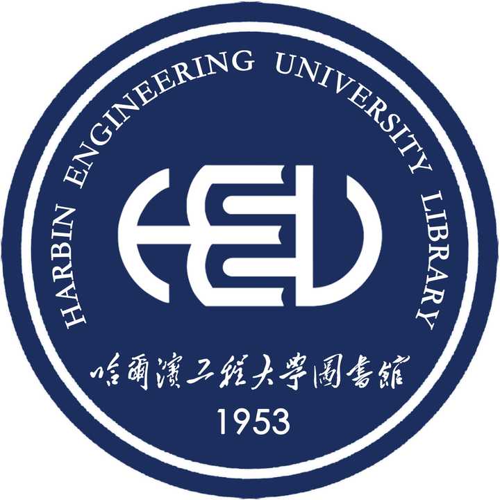 哈尔滨工程大学图书馆