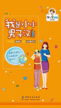 我是小小男子汉