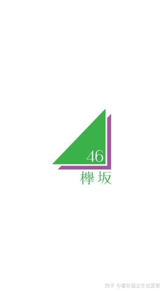 能否安利一下乃木坂 46和 榉坂46?