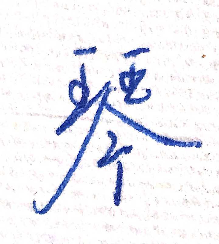 "琴"字怎样写好?