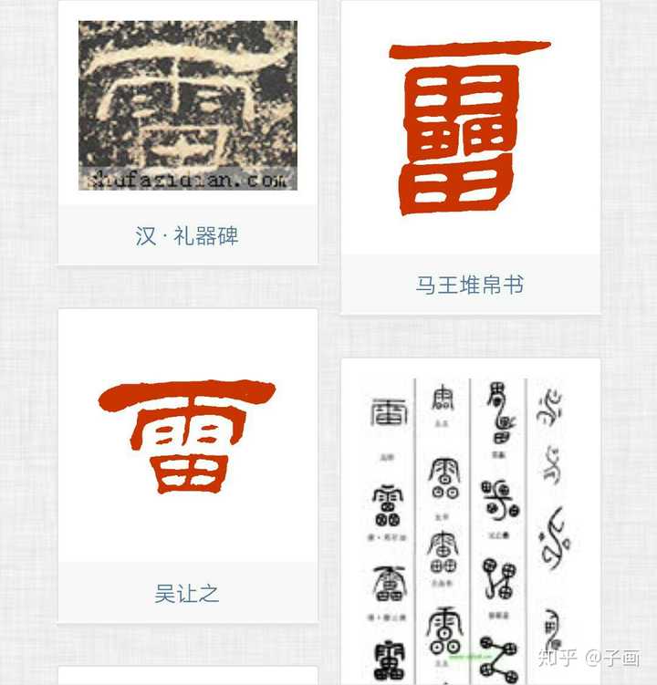 雷字怎么写好看