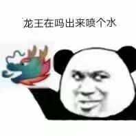 谁还有关于qq群聊龙王的表情包啊?