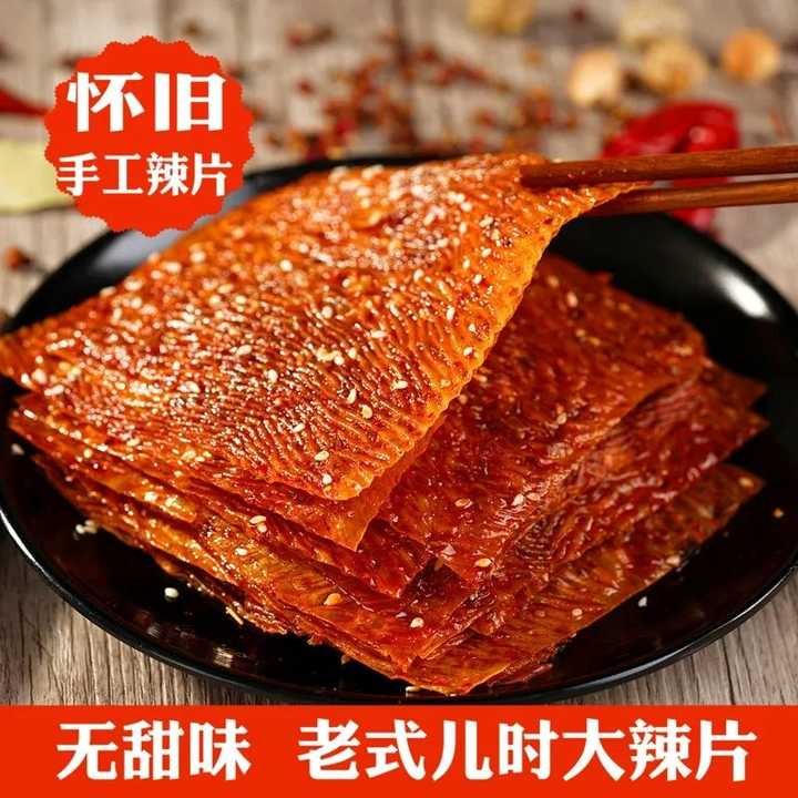有没有人知道小时候吃的片状辣条 辣片的两边是波浪形