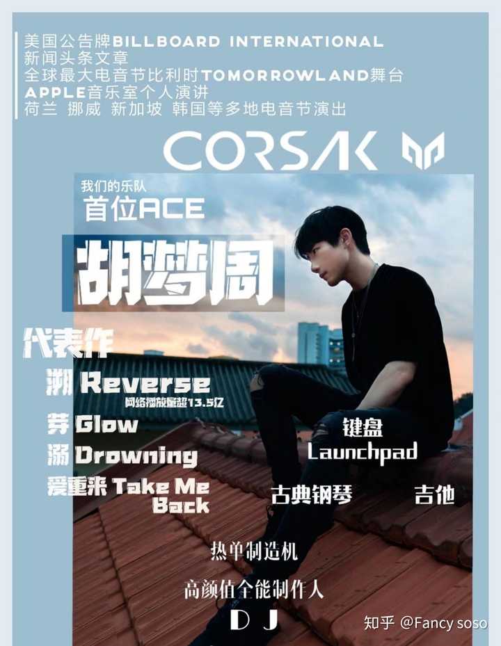 为什么喜欢corsak胡梦周?