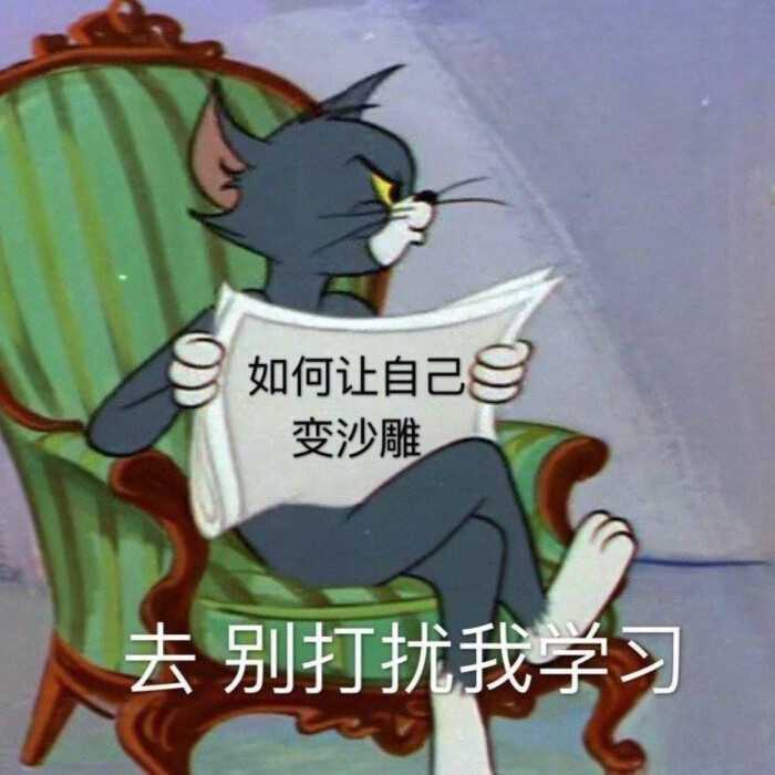 有没有学习相关的头像推荐?