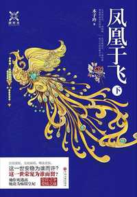 凤凰于飞下册