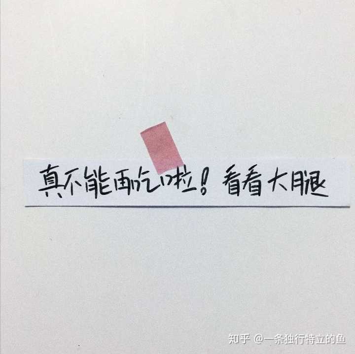 16,是不是发现我的字冒烟了 太热了 17,我要乔装成一颗小奶糖 夜深了