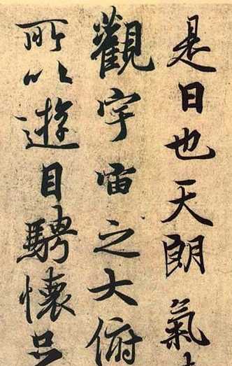 兰亭序节选
