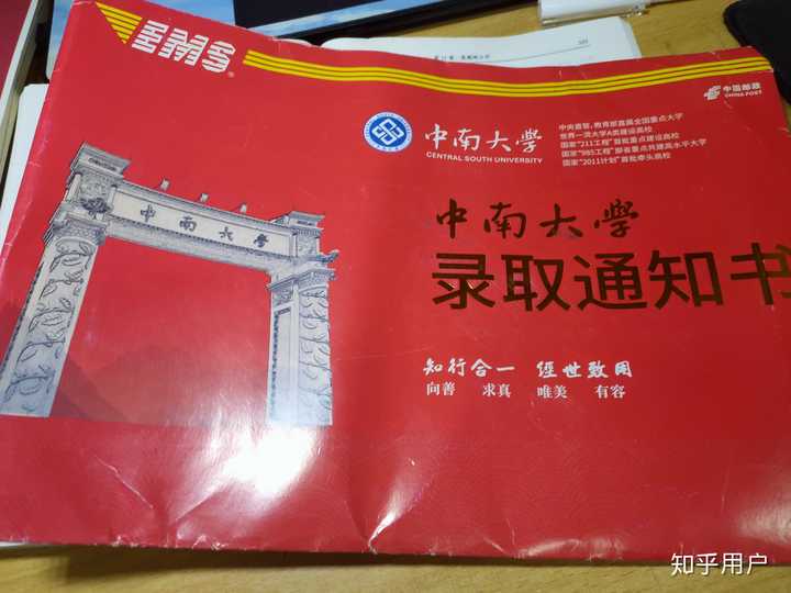 你考上中南大学的那年,通知书长什么样?