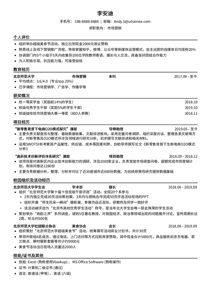 下面是一位零工作经历,但成功进入快消行业的同学的简历