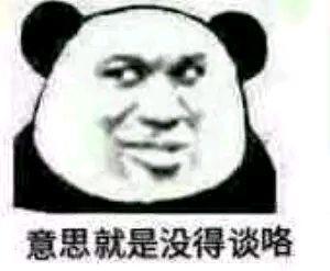 有哪些有意思的熊猫头表情包?