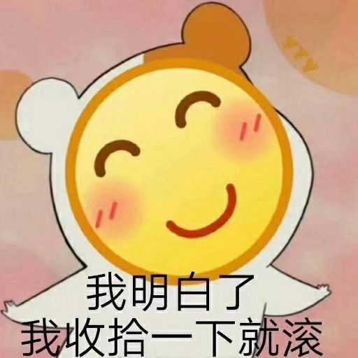 你有哪些让你一秒变开心的表情包?