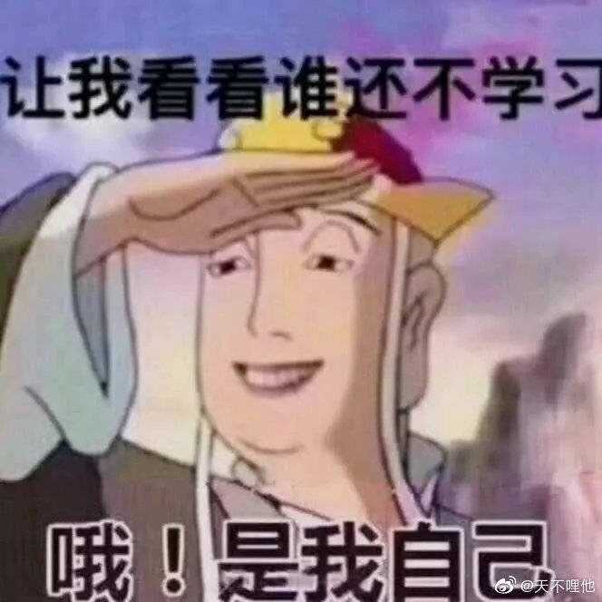 有哪些关于学习的沙雕表情包?