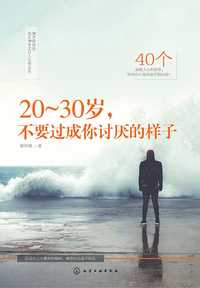 20～30 岁,不要过成你讨厌的样子 知乎书店