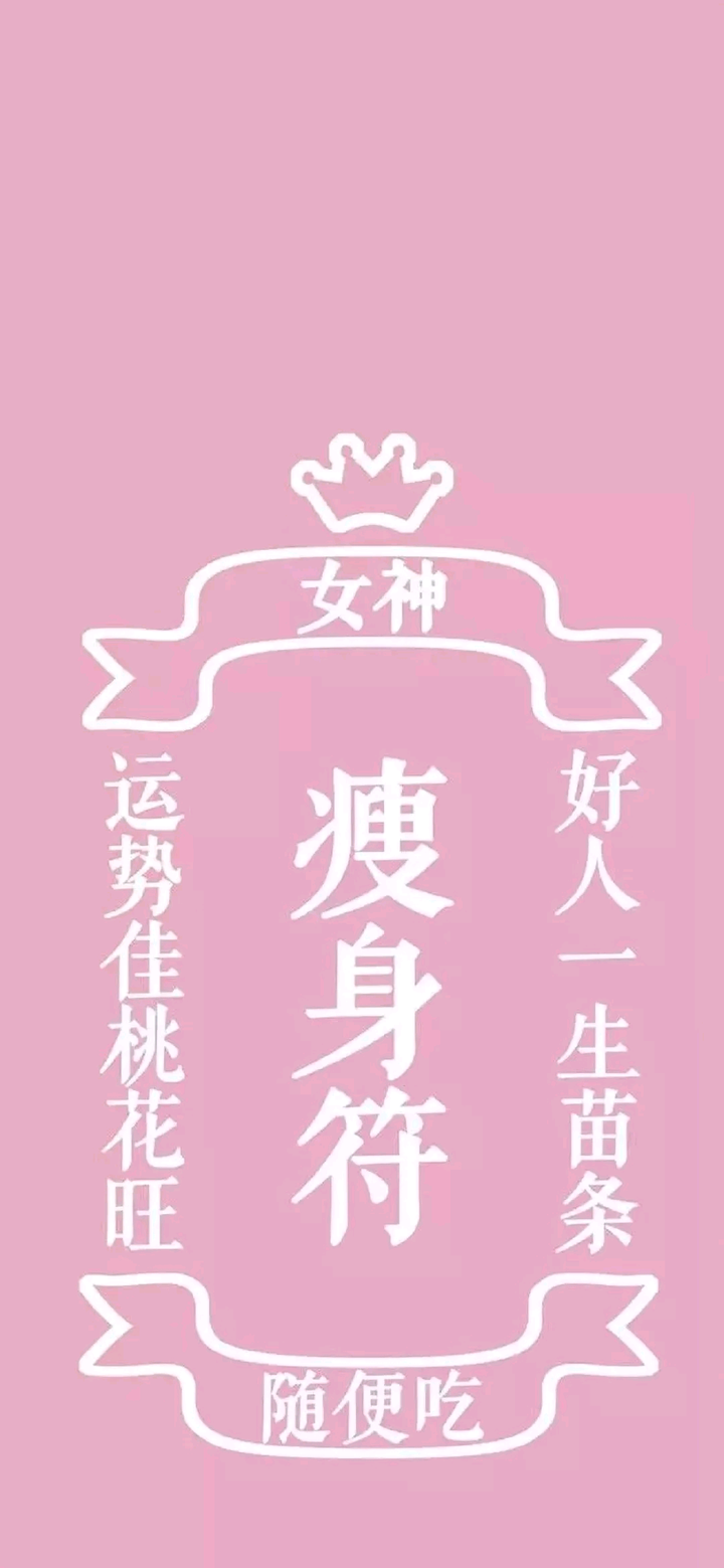 有没有励志减肥的图片,做壁纸用?