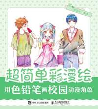 超简单彩漫绘用色铅笔画校园动漫角色