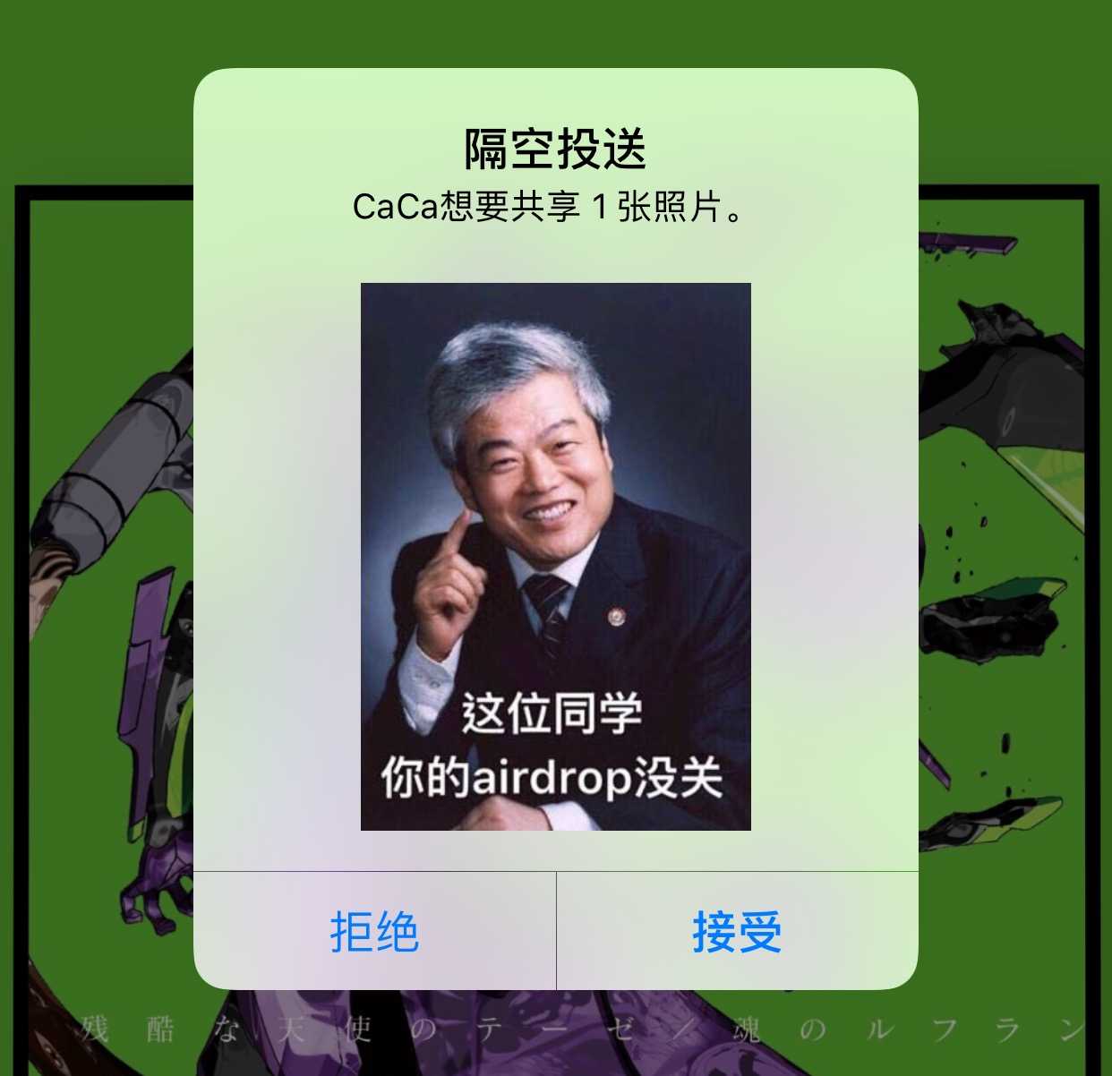 忘记关 airdrop 的后果…… 微信关注 appso,回复「drop」即可获得