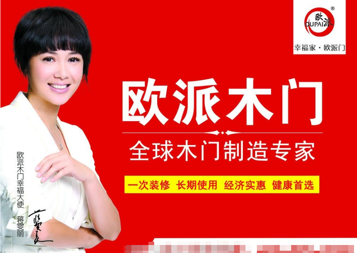 然后欧派木门异军突起,也请了蒋雯丽代言.没毛病吧?
