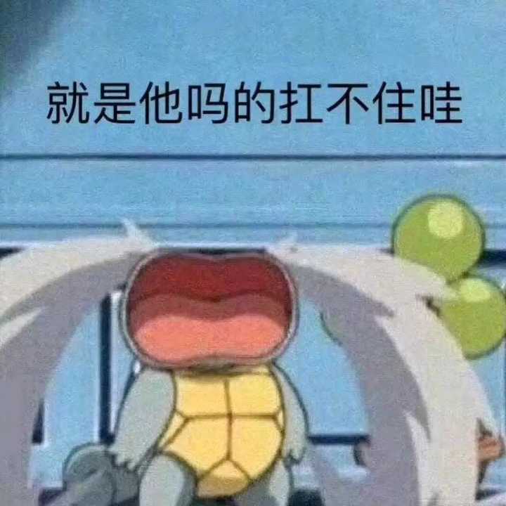 有哪些你舍不得删的沙雕表情包?