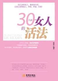 30几岁女人的活法