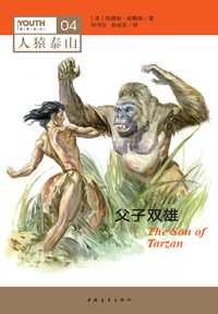 20 立即购买  赞 分享 简介 目录 人猿泰山系列是一部让中小学生开阔