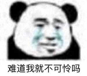 谁有熊猫头的委屈表情鸭 ?