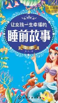 让女孩一生幸福的睡前故事:美人鱼卷