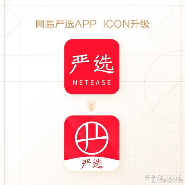 乔一瞧coisini 的想法: 网易严选app的新icon以汉字"严"为设计