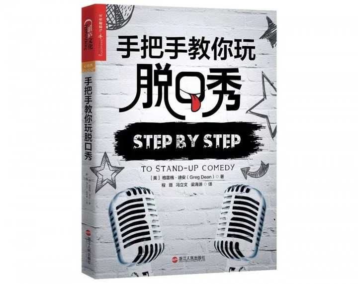 推荐你看一本书,叫《手把手教你玩脱口秀》