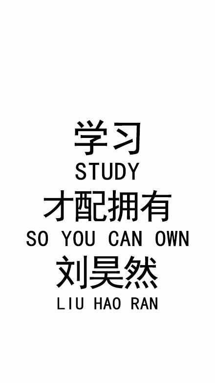 有没有督促自己好好学习的壁纸?