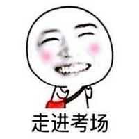 当觉得自己已经复习的差不多了,信心满满走进考场后