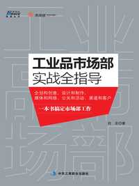 工业品市场部实战全指导(国内首部工业品市场部实操手册)