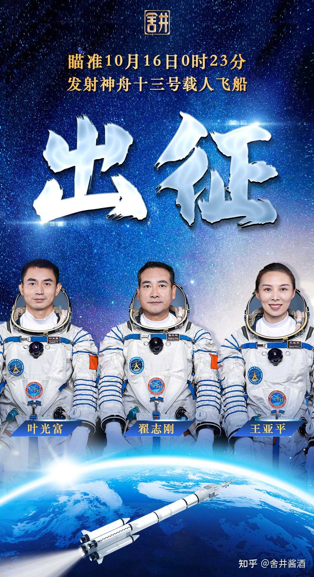 舍井酱酒 的想法: 热烈祝贺神州十三号发射成功,征途