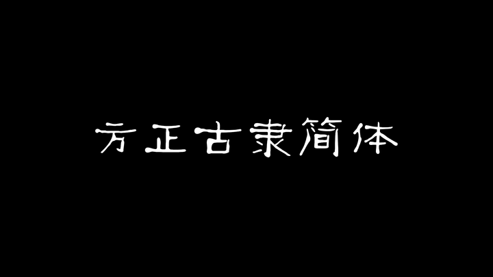 方正古隶繁体(这套字体适合用在做一些古建项目和乡村项目时)