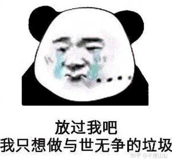 放过我吧 我只想做与世无争的垃圾