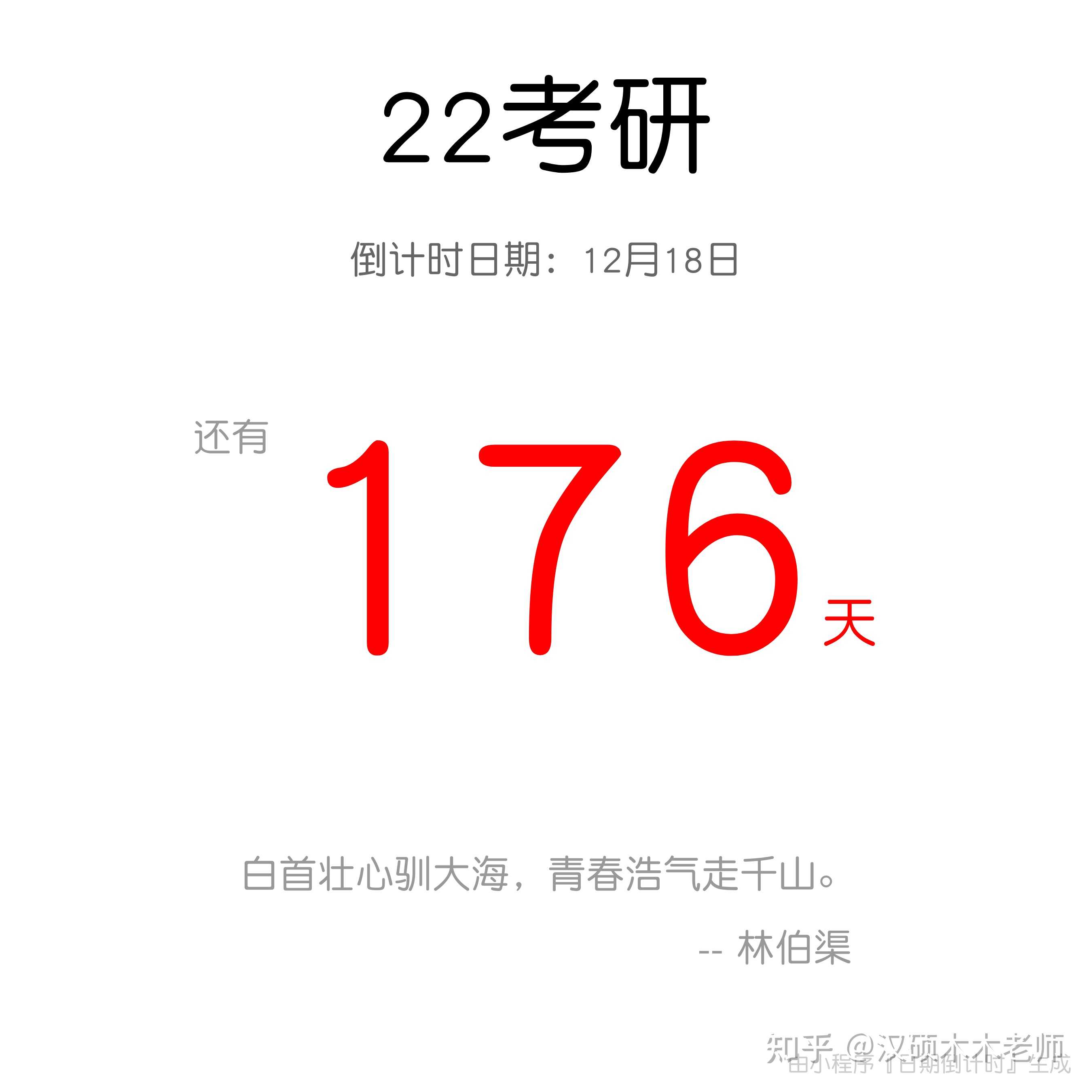 汉硕木木老师 的想法: #2022考研倒计时176天# 努力最大的意义