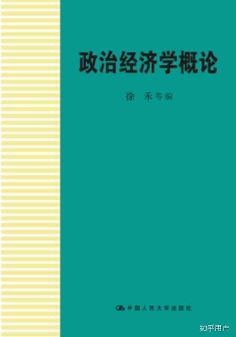 徐禾《政治经济学概论》封面