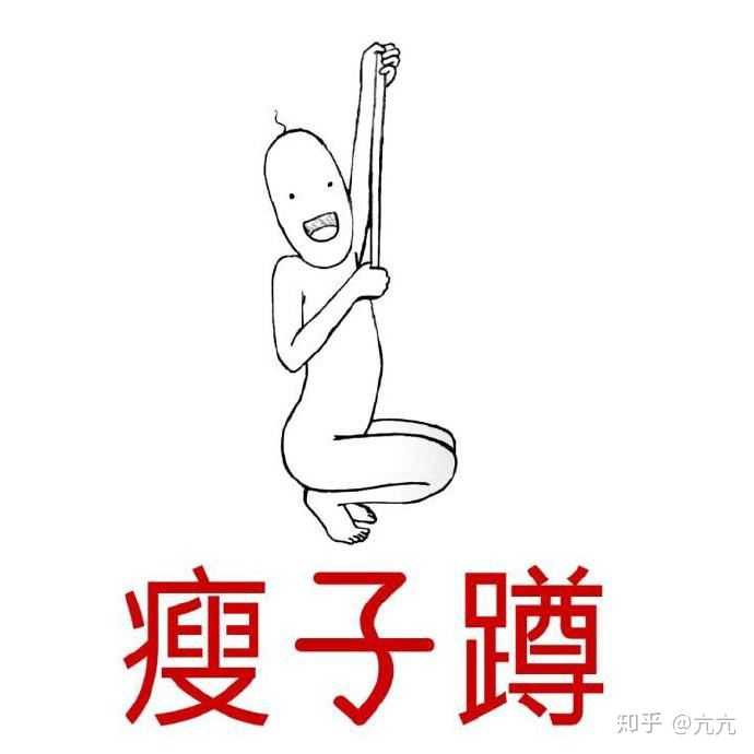 瘦子真的快乐吗?