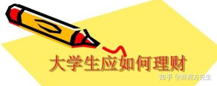 大学生理财应该怎样做?