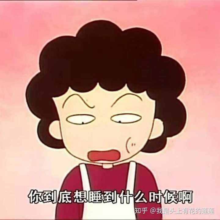 我妈妈用的是樱桃小丸子的妈妈 最好自己也换呀