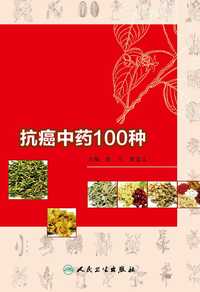 抗癌中药 100 种